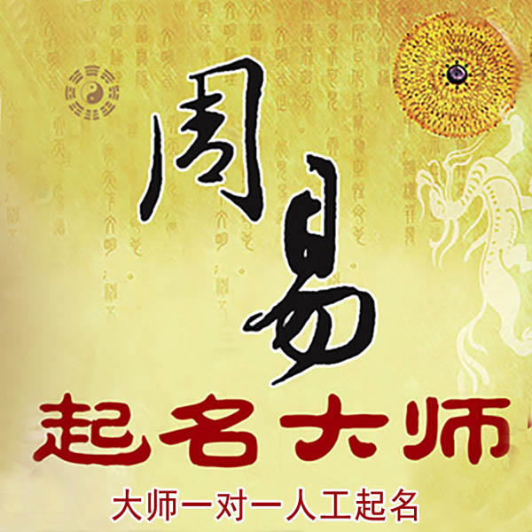 白玉起名大师 白玉大师起名 找田大师 41年起名经验