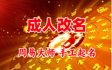 白玉成人改名-找大师一对一改名先分析后改名